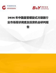 2026年中國(guó)盤管螺旋式冷凝器行業(yè)市場(chǎng)現(xiàn)狀調(diào)查及投資機(jī)會(huì)研判報(bào)告