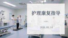 護(hù)理康復(fù)指導(dǎo)
