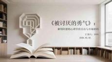 《被討厭的勇氣》：解鎖阿德勒心理學的自由與幸福密碼