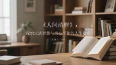 《人間清醒》：探索生活智慧與內心平衡的人生指南