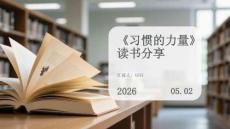 《習(xí)慣的力量》讀書分享