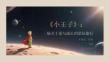 《小王子》：一場關(guān)于愛與成長的星際旅行