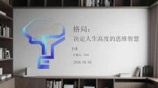 格局：决定人生高度的思维智慧