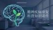 精神疾病康復科普知識課件