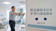 帕金森病術(shù)后護(hù)理與康復(fù)指南