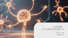 認知覺醒：開啟自我改變的原動力(2)