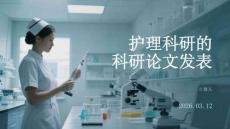 護理科研的科研論文發表