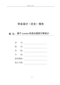 基于Lucene的语义搜索引擎设计