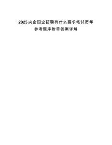 2025央企國企招聘有什么要求筆試歷年參考題庫附帶答案詳解