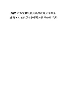 2025江西省贛耘農(nóng)業(yè)科技有限公司社會招聘1人筆試歷年參考題庫附帶答案詳解