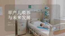 早產兒喂養與未來發展
