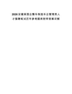 2026安徽某國企整車制造車企管理類人才獵聘筆試歷年參考題庫附帶答案詳解