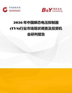 2026年中國瞬態電壓抑制器(TVS)行業市場現狀調查及投資機會研判報告