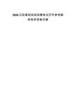 2026石藥集團(tuán)校園招聘筆試歷年參考題庫(kù)附帶答案詳解