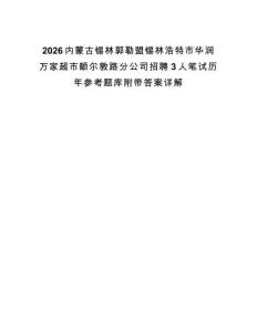 2026內蒙古錫林郭勒盟錫林浩特市華潤萬家超市額爾敦路分公司招聘3人筆試歷年參考題庫附帶答案詳解