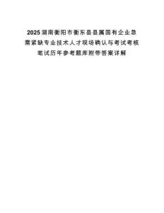 2025湖南衡陽市衡東縣縣屬國有企業急需緊缺專業技術人才現場確認與考試考核筆試歷年參考題庫附帶答案詳解