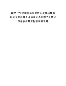 2025遼寧沈陽盛京軍勝農業發展科技有限公司及所屬企業面向社會招聘7人筆試歷年參考題庫附帶答案詳解