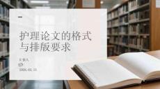 護理論文的格式與排版要求