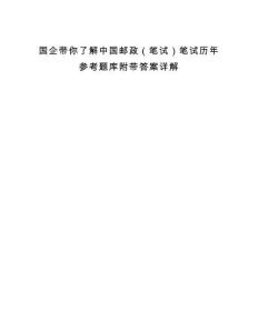 國企帶你了解中國郵政（筆試）筆試歷年參考題庫附帶答案詳解