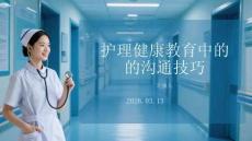 护理健康教育中的沟通技巧