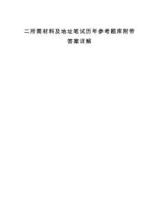 二所需材料及地址筆試歷年參考題庫附帶答案詳解