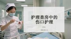 护理查房中的伤口护理