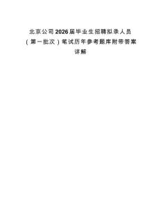 北京公司2026屆畢業生招聘擬錄人員（第一批次）筆試歷年參考題庫附帶答案詳解
