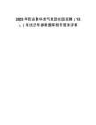 2025年西安秦華燃?xì)饧瘓F(tuán)校園招聘（15人）筆試歷年參考題庫(kù)附帶答案詳解
