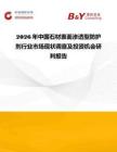 2026年中国石材表面渗透型防护剂行业市场现状调查及投资机会研判报告