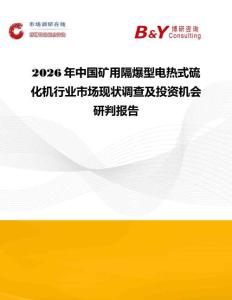 2026年中國(guó)礦用隔爆型電熱式硫化機(jī)行業(yè)市場(chǎng)現(xiàn)狀調(diào)查及投資機(jī)會(huì)研判報(bào)告