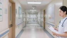 精神科康復(fù)醫(yī)療管理體系構(gòu)建與實(shí)踐