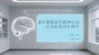 老年期癡呆伴精神行為癥狀診療課件