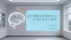 老年期癡呆伴精神行為癥狀診療課件