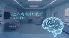 帕金森病精神癥狀護(hù)理觀察課件