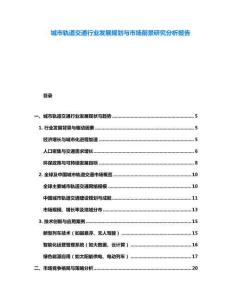 城市軌道交通行業發展規劃與市場前景研究分析報告
