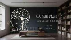 《人性的弱點(diǎn)》：洞察人性本質(zhì)，提升處世智慧