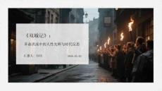 《雙城記》：革命洪流中的人性光輝與時(shí)代反思