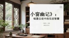《小窗幽記》：喧囂塵世中的生活智慧