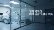 精神科物理治療應(yīng)用與發(fā)展