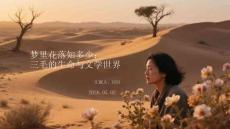 夢里花落知多少：三毛的生命與文學世界