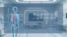 帕金森病非運(yùn)動(dòng)癥狀治療課件
