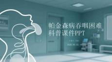帕金森病吞咽困難科普課件 PPT