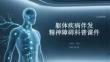 軀體疾病伴發(fā)精神障礙科普課件