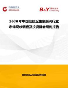 2026年中國硅膠衛(wèi)生隔膜閥行業(yè)市場(chǎng)現(xiàn)狀調(diào)查及投資機(jī)會(huì)研判報(bào)告