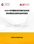 2026年中國(guó)硫化機(jī)柱塞行業(yè)市場(chǎng)現(xiàn)狀調(diào)查及投資機(jī)會(huì)研判報(bào)告