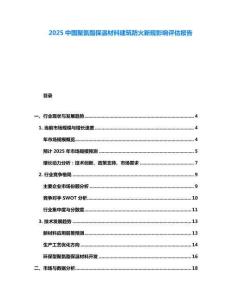2025中國聚氨酯保溫材料建筑防火新規(guī)影響評估報(bào)告