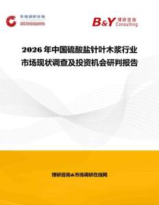 2026年中國(guó)硫酸鹽針葉木漿行業(yè)市場(chǎng)現(xiàn)狀調(diào)查及投資機(jī)會(huì)研判報(bào)告
