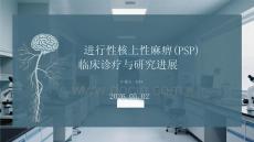 进行性核上性麻痹（PSP）临床诊疗与研究进展