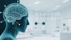 帕金森病中西醫結合治療課件 PPT
