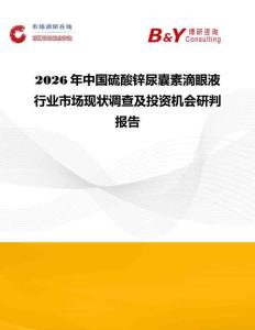 2026年中國硫酸鋅尿囊素滴眼液行業市場現狀調查及投資機會研判報告